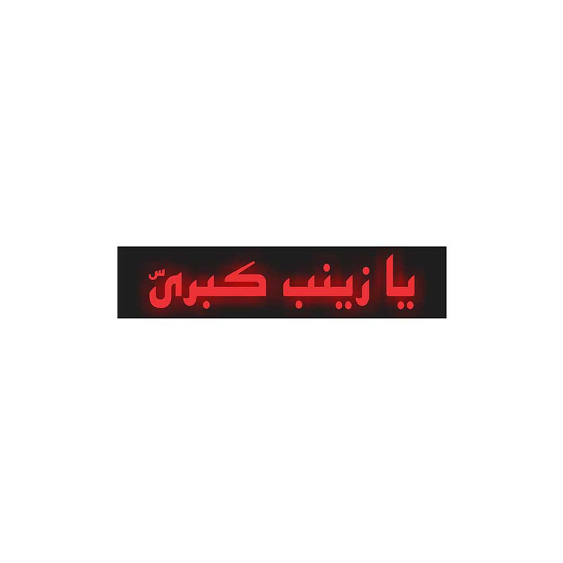  آرم چراغ دار موتور سیکلت طرح یا زینب کبری مدل R