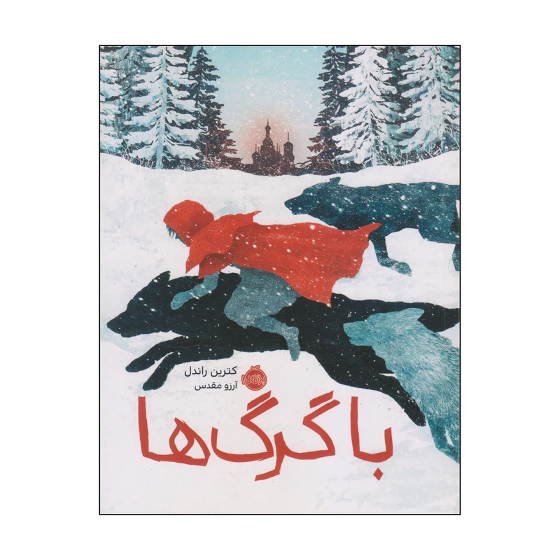 کتاب با گرگها اثر کترین راندل انتشارات پرتقال