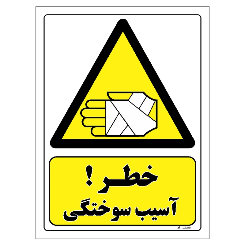 برچسب ایمنی مستر راد طرح خطر آسیب سوختگی مدل HSE-OSHA-275