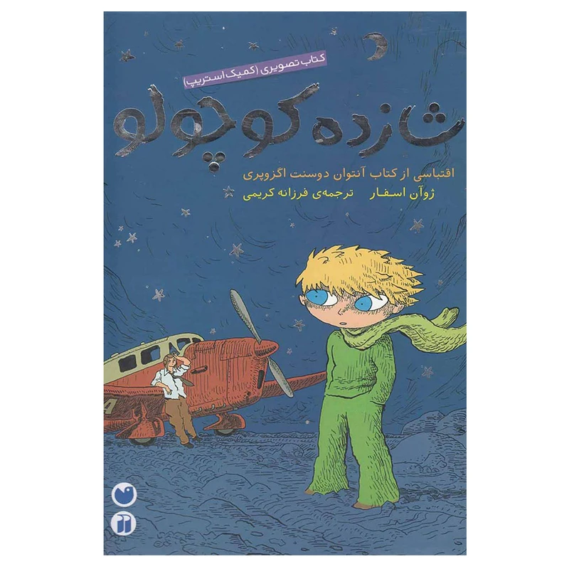 کتاب شازده کوچولو اثر ژوآن اسفار نشر ذکر