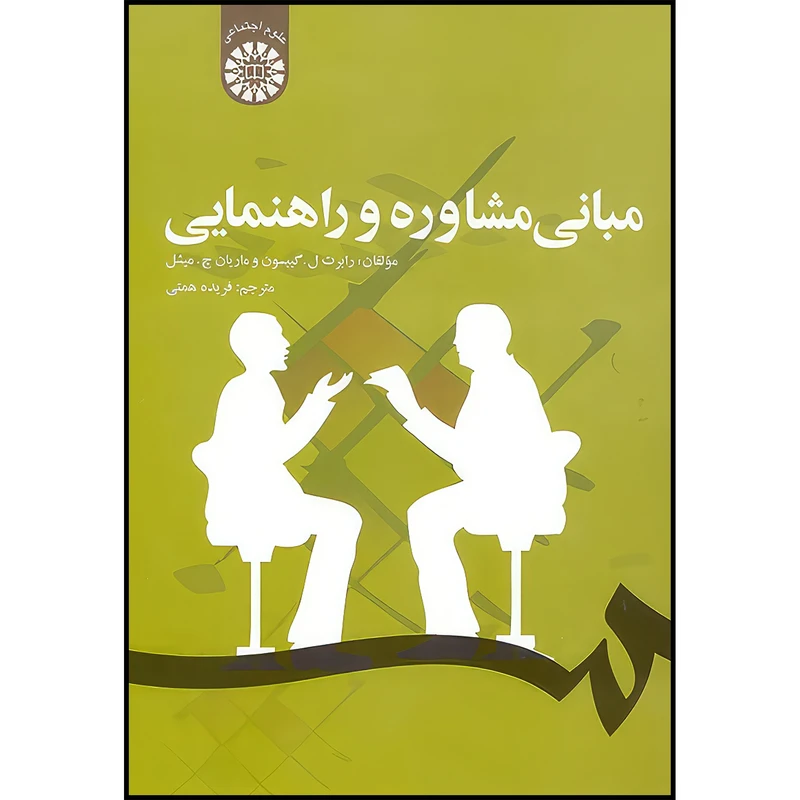 کتاب مبانی مشاوره و راهنمایی اثر رابرت ل. گیبسون و ماریانچ. میشل انتشارات سمت