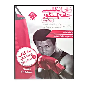 کتاب زبان انگلیسی جامع کنکور نظام جدید اثر دکتر شهاب اناری و مهندس روزبه شهلایی انتشارات مبتکران