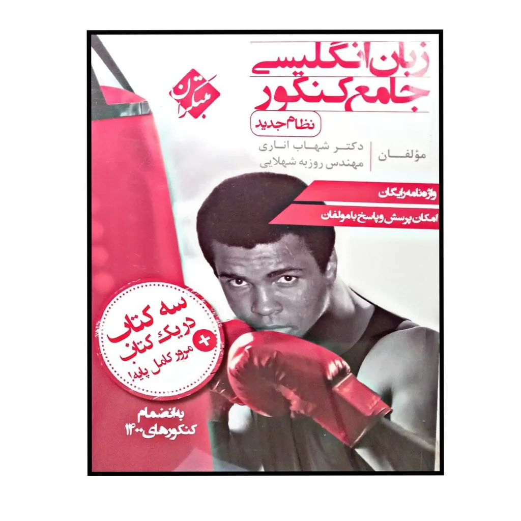 کتاب زبان انگلیسی جامع کنکور نظام جدید اثر دکتر شهاب اناری و مهندس روزبه شهلایی انتشارات مبتکران