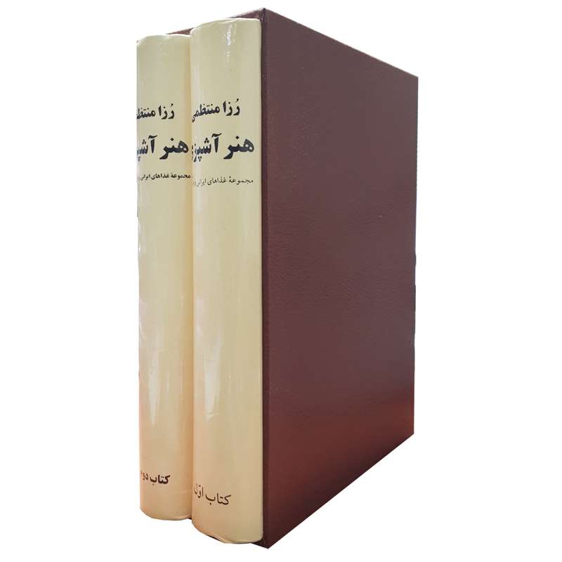 کتاب هنر آشپزی اثر رزا منتظمی نشر کتاب ایران 2 جلدی
