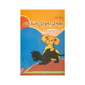 کتاب بچه گربه و گل خندان اثر پل ژاک بنزن انتشارات آریا نوین