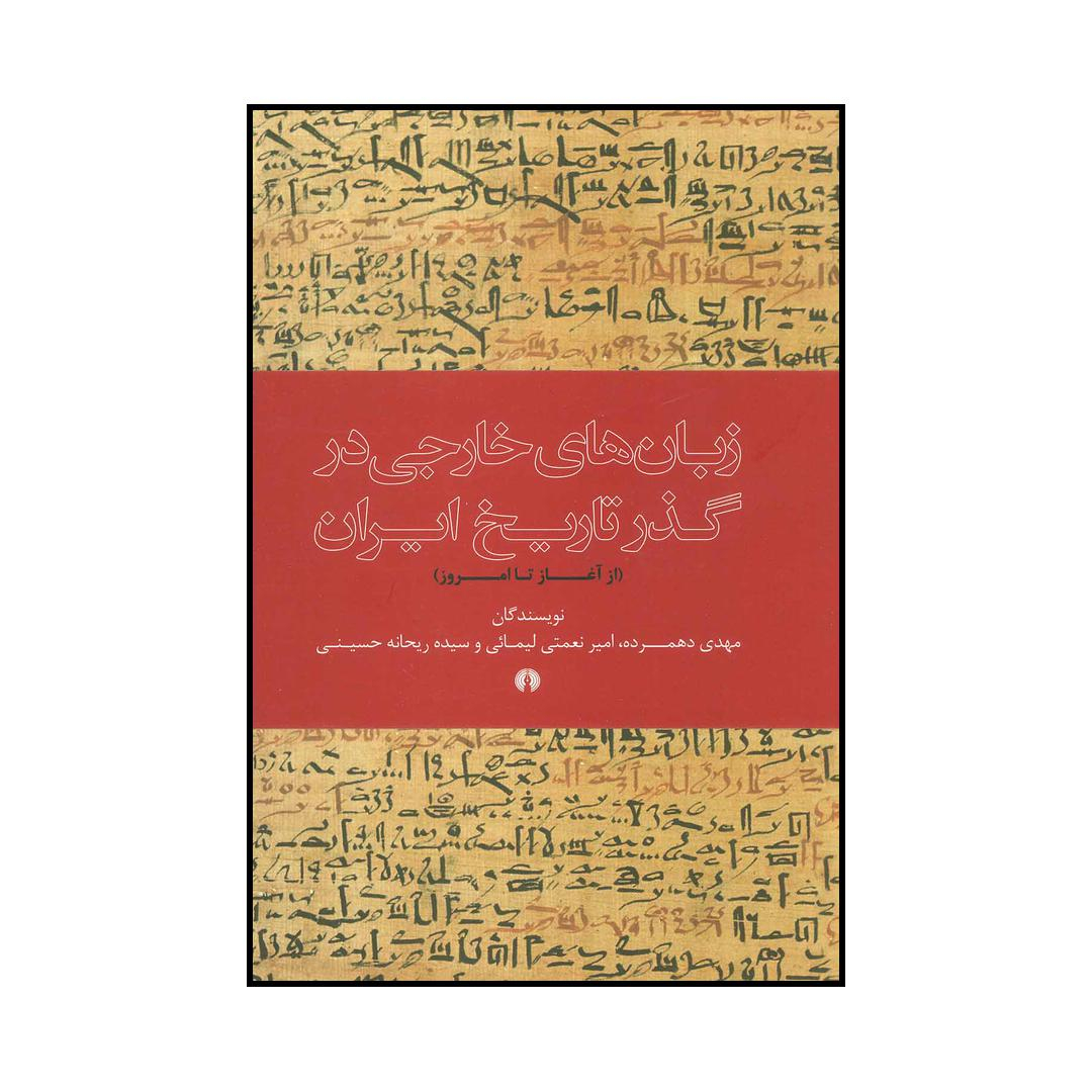 کتاب زبان های خارجی در گذر تاریخ ایران اثر مهدی دهمرده و دیگران نشر علمی فرهنگی
