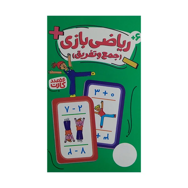 کتاب کارت ریاضی بازی جمع و تفریق اثر جمعی از نویسندگان انتشارات فنی ایران
