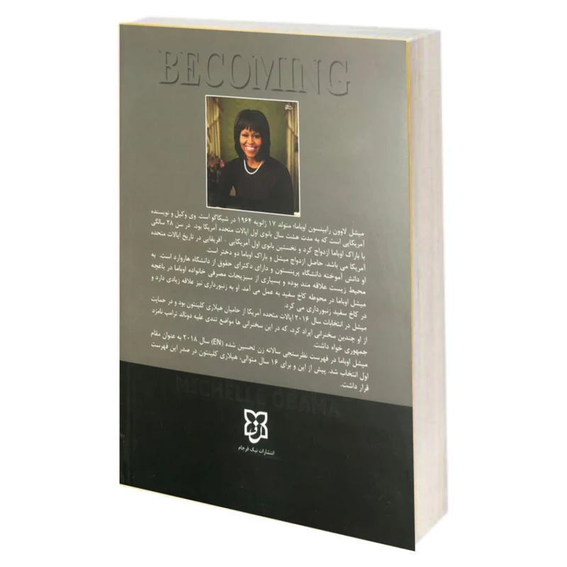 عکس شماره 2 : کتاب شدن اثر میشل اوباما نشر نیک فرجام