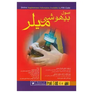 کتاب اصول بیهوشی میلر اثر مانوئل پاردو و رونالددی میلر انتشارات اندیشه رفیع