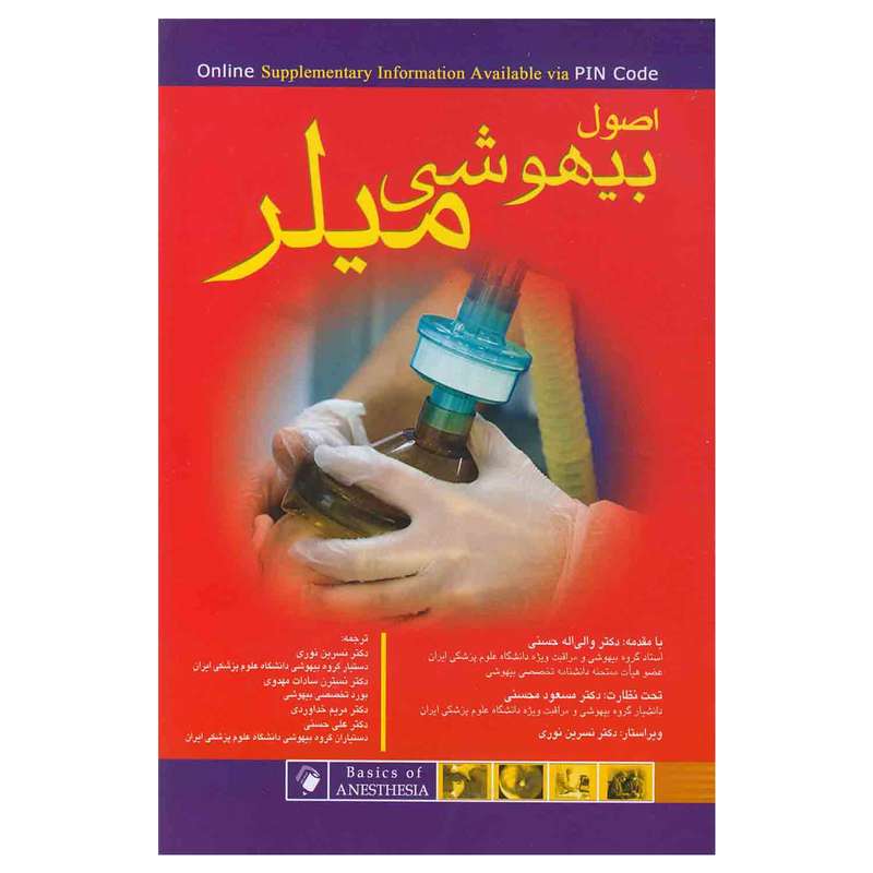 کتاب اصول بیهوشی میلر اثر مانوئل پاردو و رونالددی میلر انتشارات اندیشه رفیع