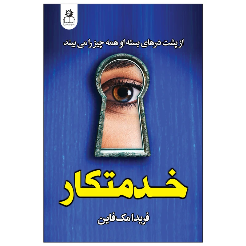 کتاب خدمتکار اثر فریدا مک‌فاین انتشارات ارتباط نوین