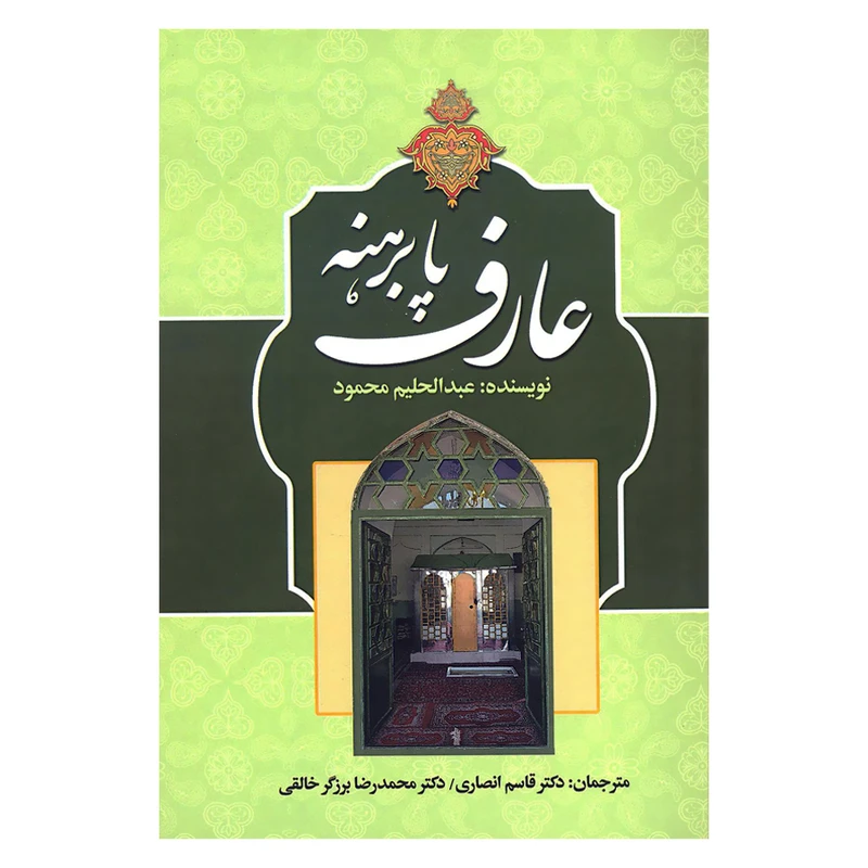 کتاب عارف پابرهنه اثر عبدالحلیم محمود انتشارات زوار 