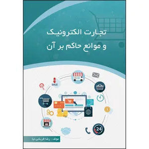 کتاب تجارت الکترونیک و موانع حاکم بر آن اثر  رضا قریشی نیا انتشارات ارسطو