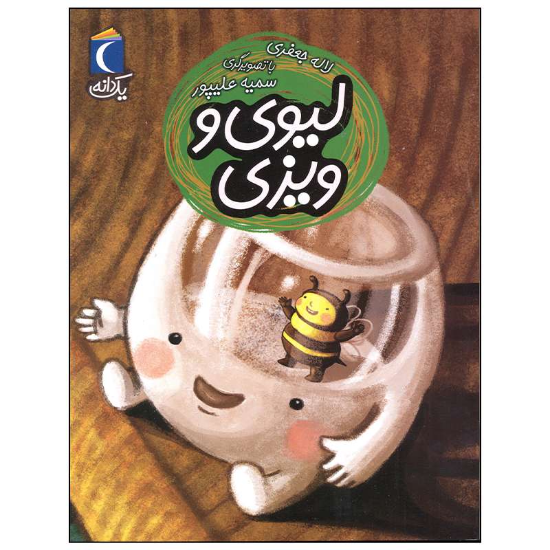 کتاب لیوی و ویزی اثر لاله جعفری نشر محراب قلم