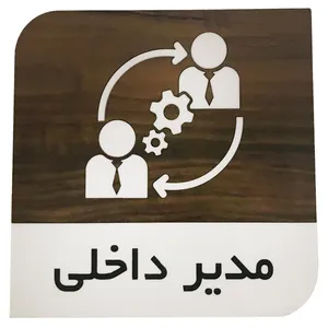 تابلو راهنما طرح مربع مدل مدیر داخلی کد SI258