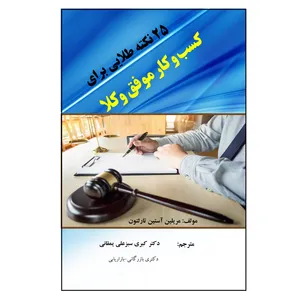 کتاب 25 نکته طلایی برای کسب‌وکار موفق وکلا اثر مریلین آستین تارلتون نشر کلید پژوه