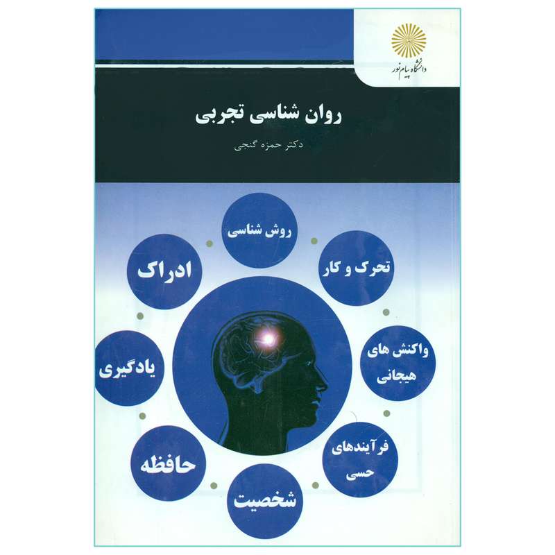 کتاب روان شناسی تجربی اثر دکتر حمزه گنجی  انتشارات دانشگاه پیام نور