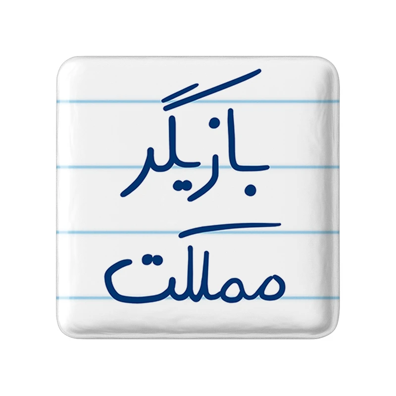 مگنت خندالو طرح بازیگر مملکت کد 5877