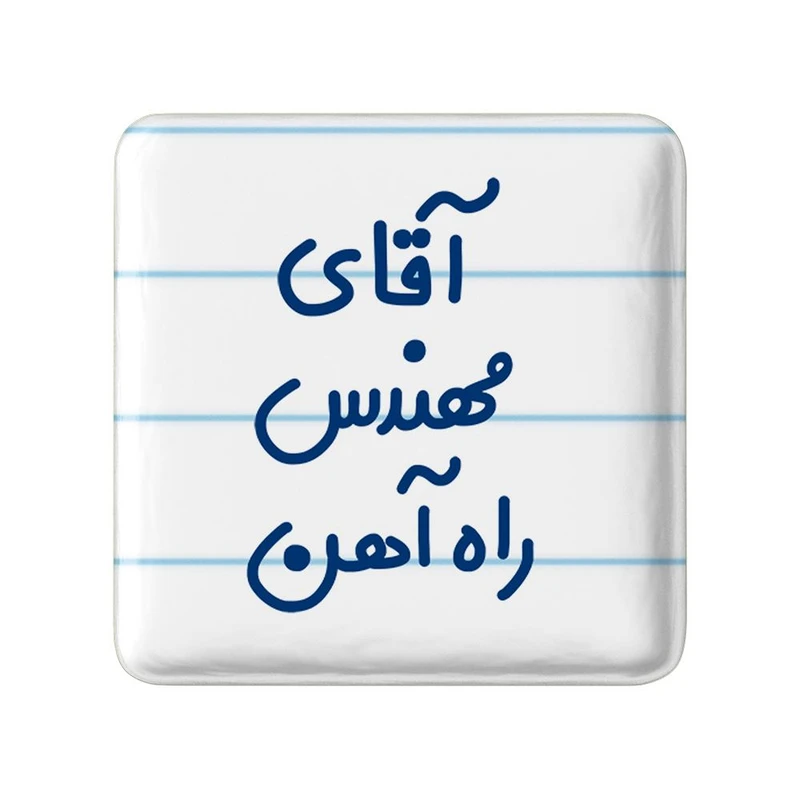 مگنت خندالو مدل آقای مهندس راه آهن کد 7821