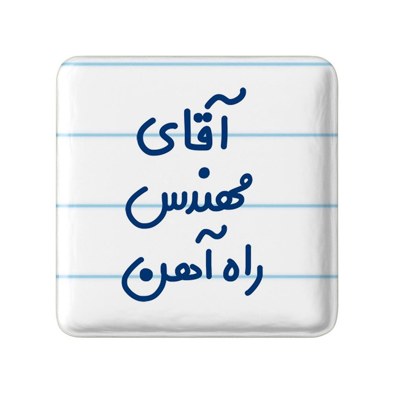 مگنت خندالو مدل آقای مهندس راه آهن کد 7821