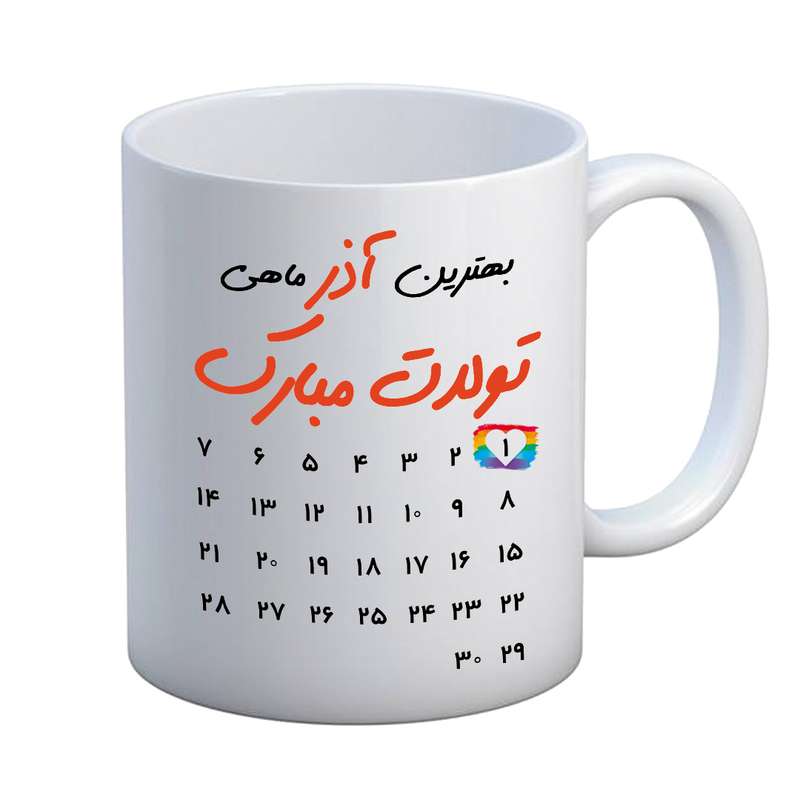 ماگ مدل تبریک تولد طرح 1 آذر