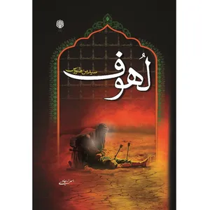 کتاب لهوف اثر سید بن طاووس انتشارات ارمغان گیلار