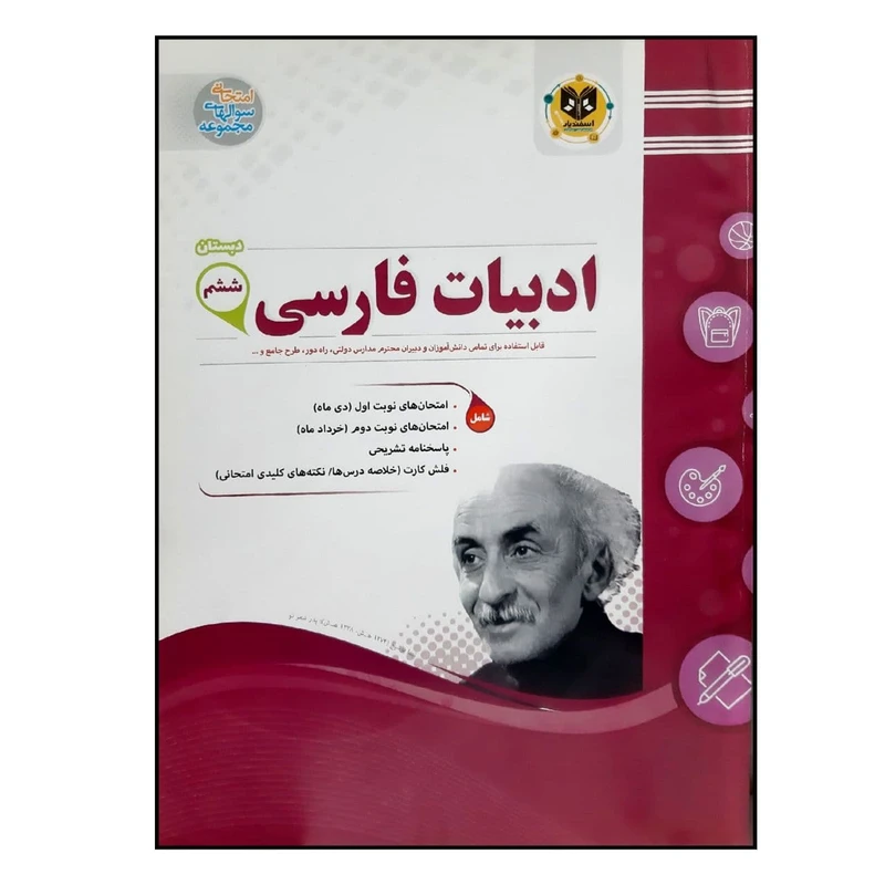 کتاب سوالات امتحانی ادبیات فارسی ششم دبستان ویژه 1401 اثر جمعی از نویسندگان انتشارات اسفندیار