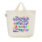 ساک خرید خندالو طرح هر چه در خاطرم آید تو از آن خوب تری کد 102