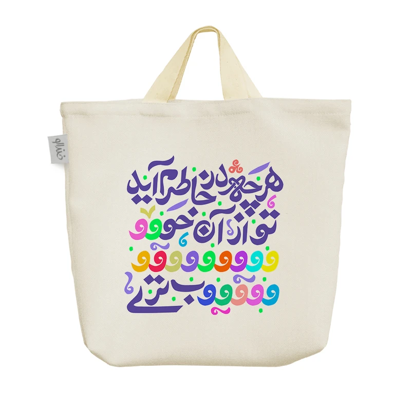 ساک خرید خندالو طرح هر چه در خاطرم آید تو از آن خوب تری کد 102