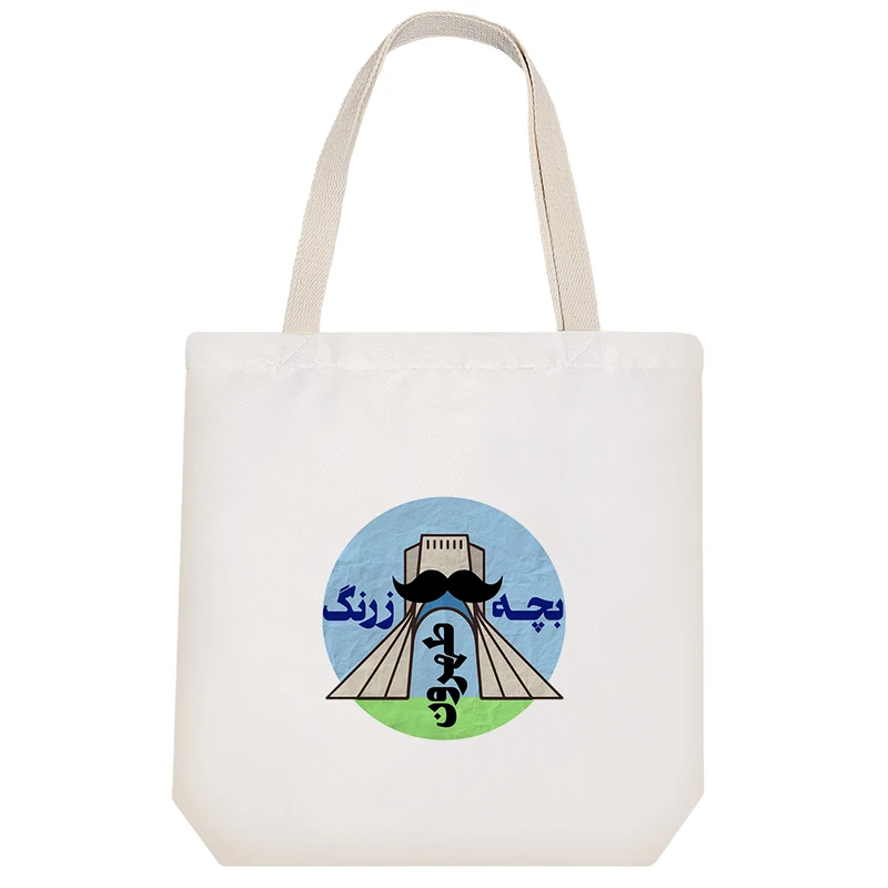 ساک خرید خندالو مدل بچه طهرون زرنگ کد 579