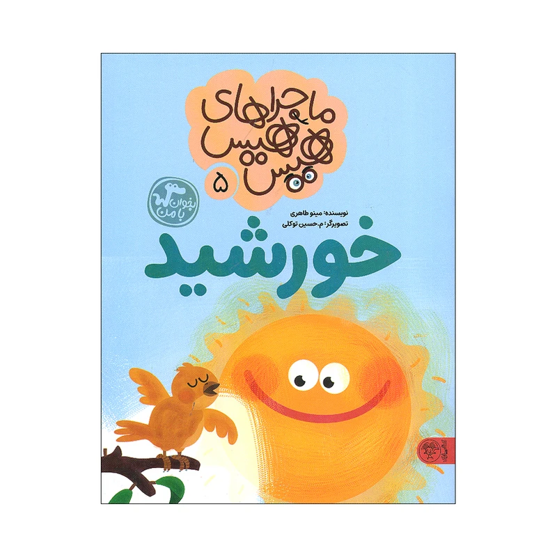 کتاب ماجراهای هیس هیس 5 اثر مینو طاهری انتشارات کتاب پارک