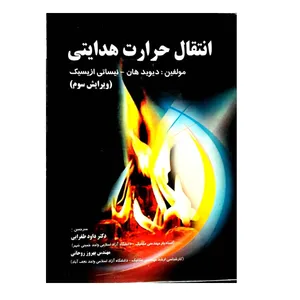 کتاب انتقال حرارت هدایتی اثر جمعی از نویسندگان انتشارات پویش اندیشه