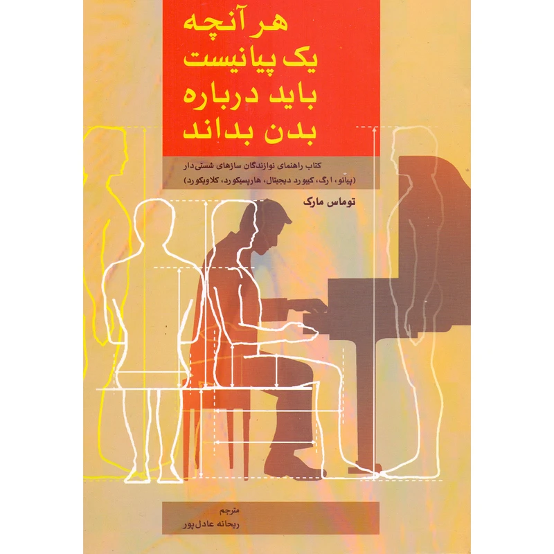 کتاب هر آنچه یک پیانیست باید درباره بدن بداند اثر توماس مارک ترجمه ریحانه عادل پور نشر سرود