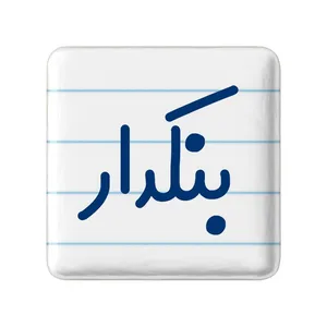 مگنت خندالو مدل بنکدار کد 7857