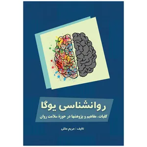 کتاب روانشناسی یوگا اثر مریم ملکی انتشارات دانش ارزین جهان