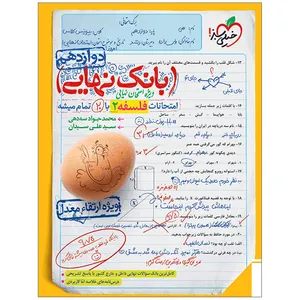 کتاب بانک نهایی فلسفه دوازدهم اثر محمد جواد سه دهی و سید علی سیدان انتشارات خیلی سبز