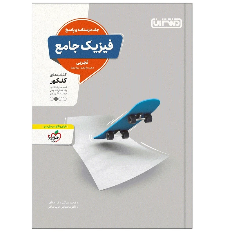 کتاب تست فیزیک جامع تجربی جلد پاسخ اثر جمعی از نویسندگان انتشارات منتشران