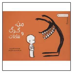 کتاب من گرگ و شکلات اثر دلفین پره انتشارات راز بارش