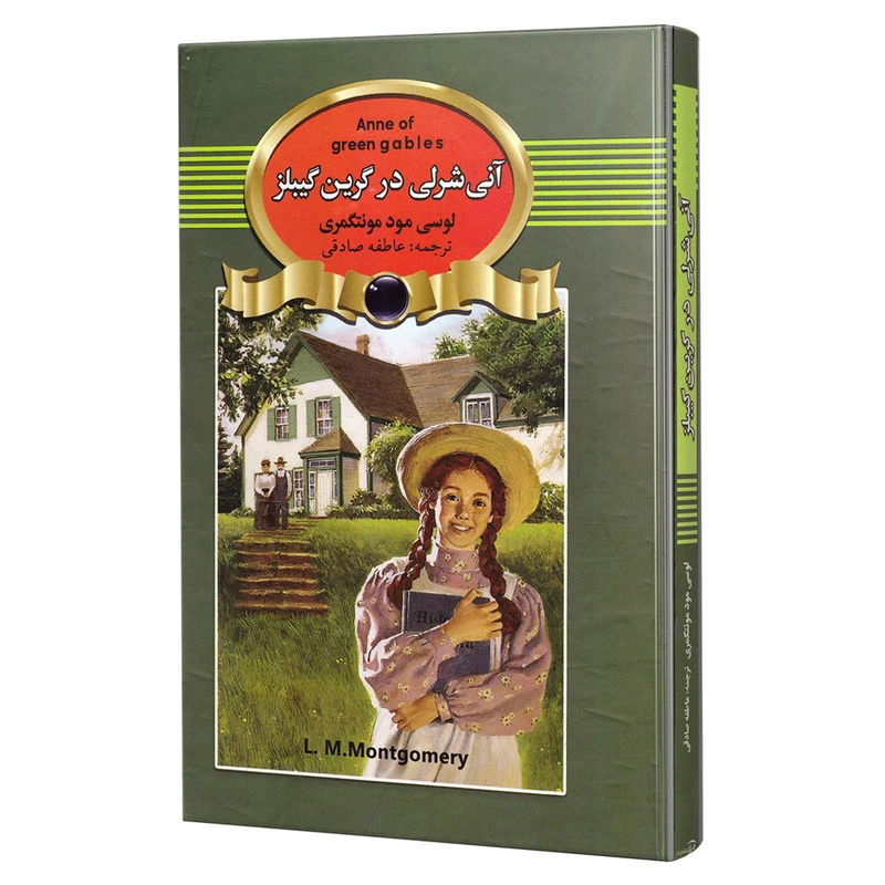 کتاب آنی شرلی در گرین گیبلز اثر لوسی مود مونتگمری انتشارات آتیسا