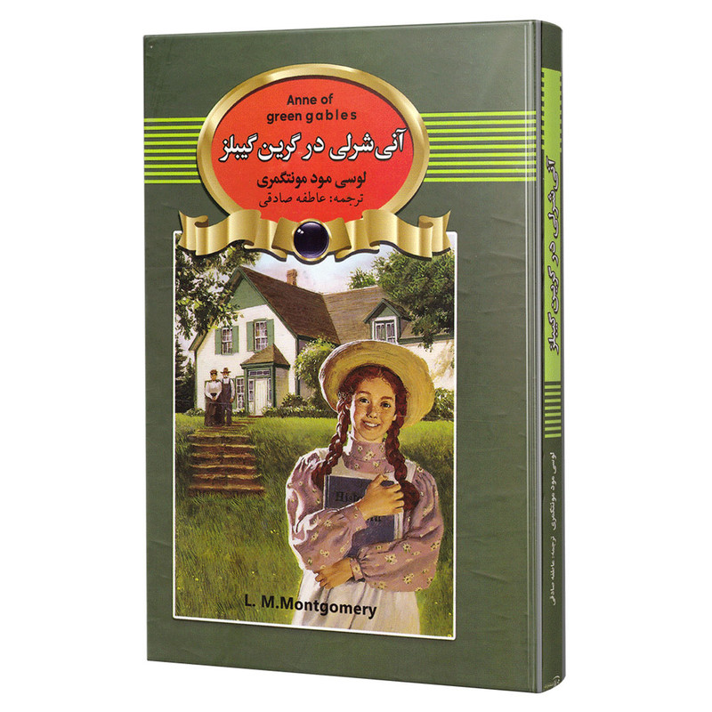 کتاب آنی شرلی در گرین گیبلز اثر لوسی مود مونتگمری انتشارات آتیسا