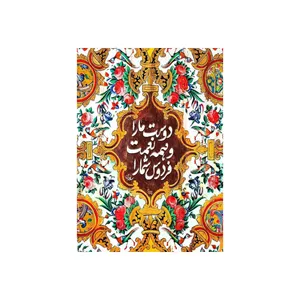 تابلو شاسی مدل شعر سعدی و دوست ما را و همه نعمت فردوس شما را T7278