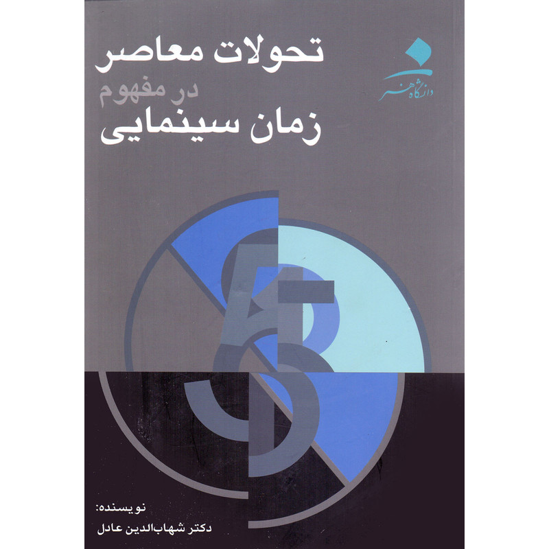 کتاب تحولات معاصر در مفهوم زمان سینمایی اثر شهاب الدین عادل انتشارات دانشگاه هنر