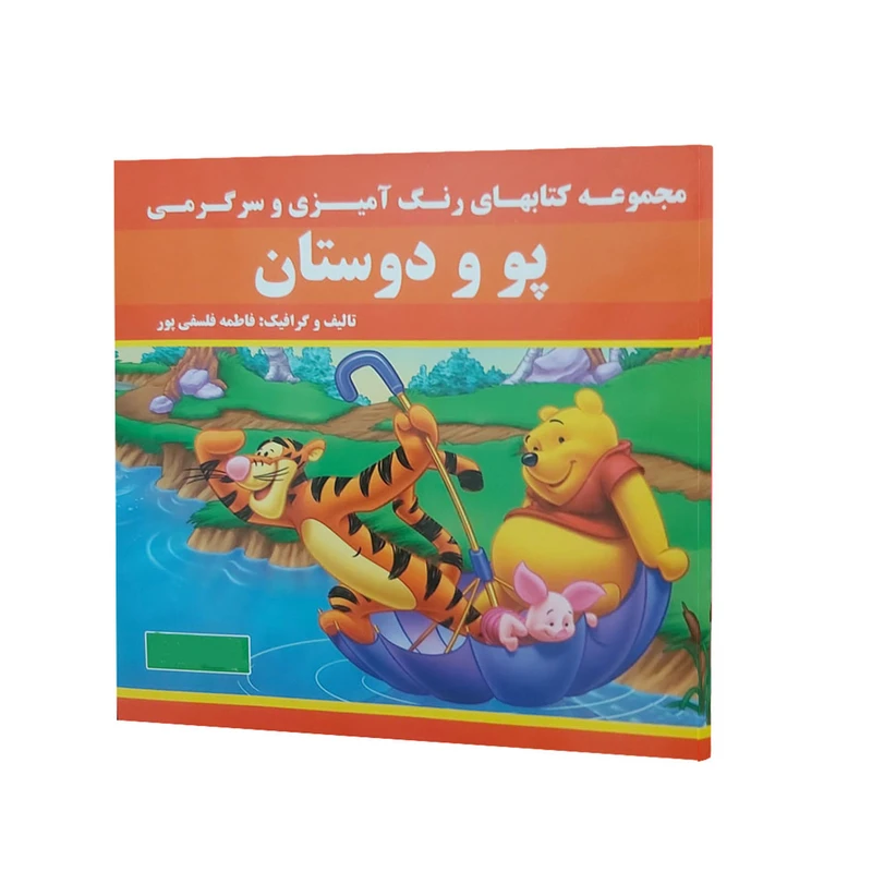 کتاب پو و دوستان مجموعه کتابهای رنگ آمیزی و سرگرمی اثر فاطمه فلسفی پور انتشارات پروانه سفید