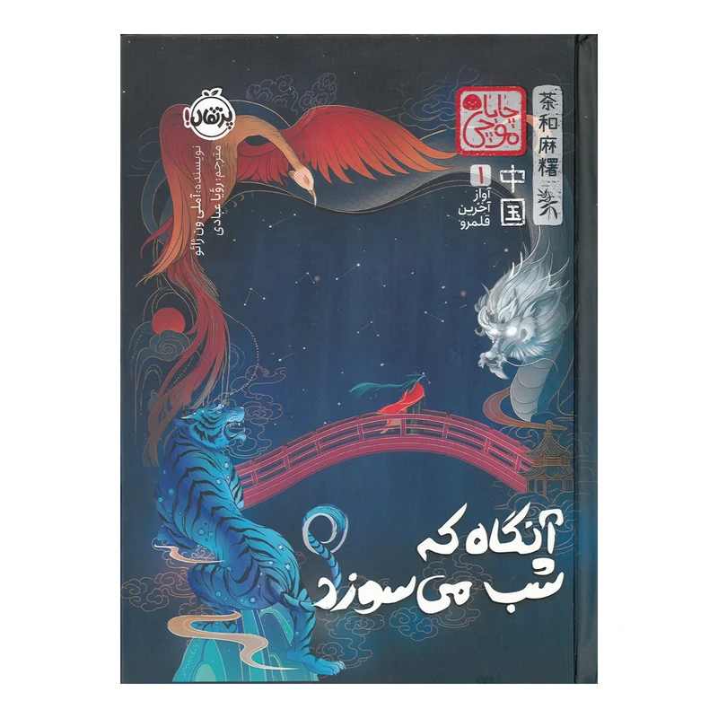 کتاب آنگاه که شب می سوزد اثر آملی ون ژائو ترجمه رویا عبادی انتشارات پرتقال