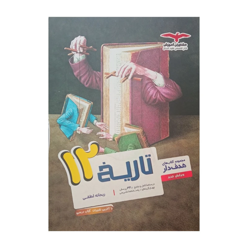 کتاب تاریخ دوازدهم هدفدار اثر ریحانه لطفی انتشارات مشاوران آموزش
