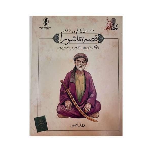کتاب قصه عاشورا یادگار غدیر اثر پرویز امینی انتشارات وزیر 