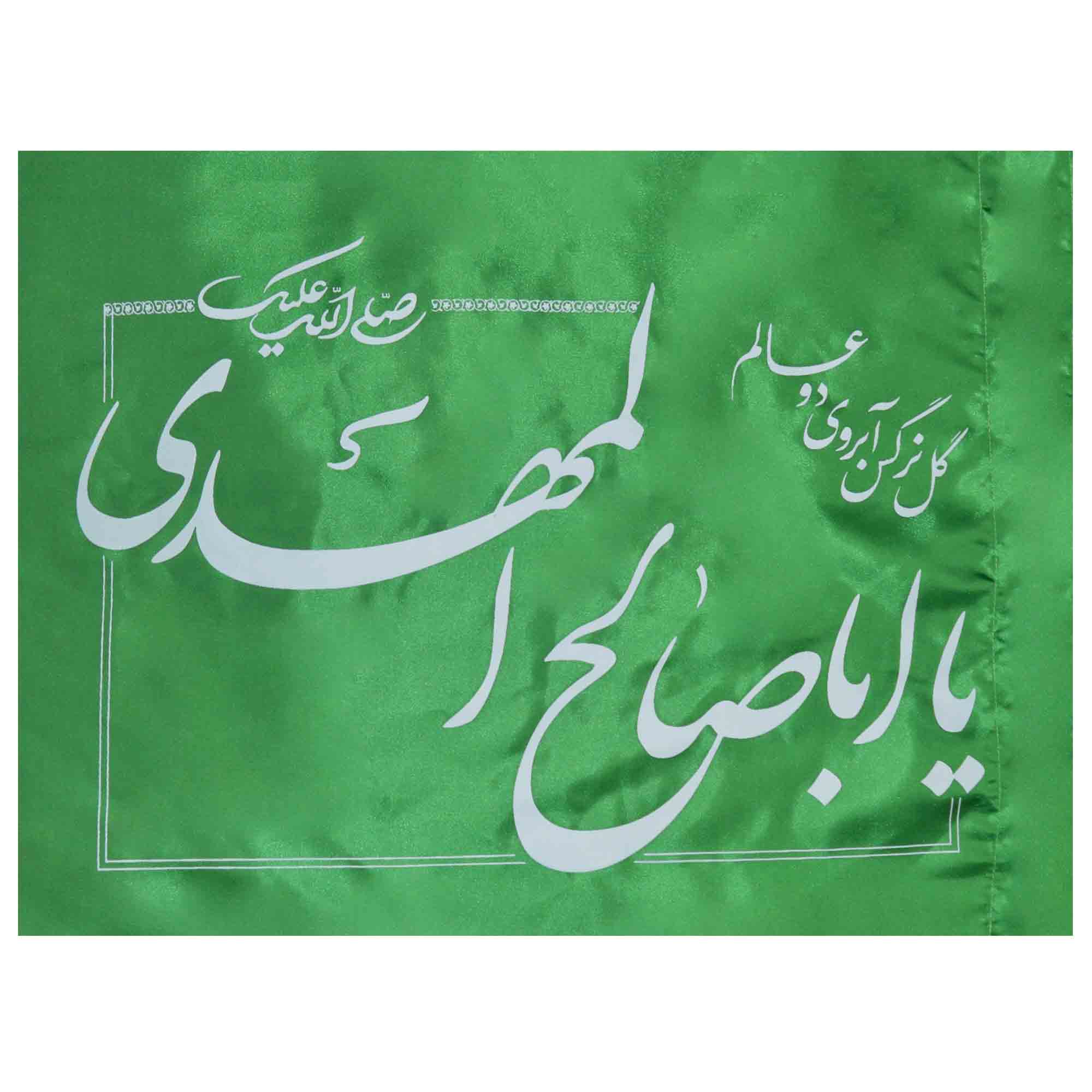 پرچم طرح یا اباصالح المهدی کد 1205
