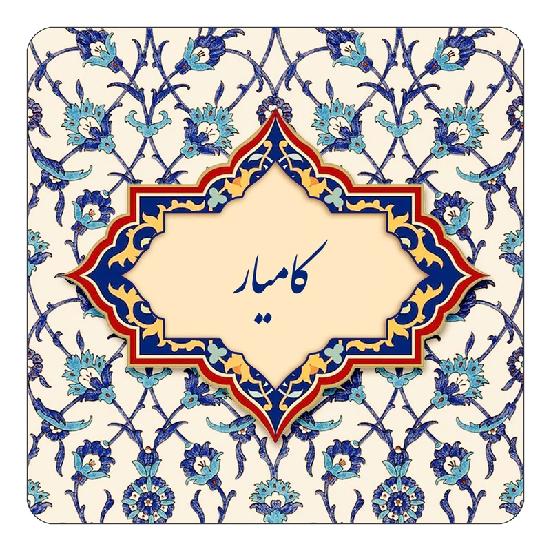 مگنت کاکتی طرح اسم کامیار مدل اسلیمی کد mn87985