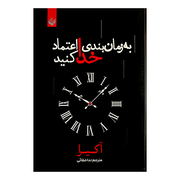 کتاب به زمان بندی خدا اعتماد کنید اثر آکیرا ترجمه ندا خطائی انتشارات اندیشه
