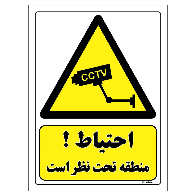 برچسب ایمنی مستر راد طرح احتیاط منطقه تحت نظر است مدل HSE-OSHA-490
